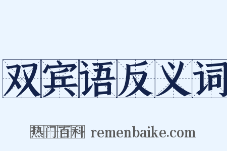 双宾语反义词是什么意思的图片